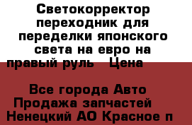 Светокорректор-переходник для переделки японского света на евро на правый руль › Цена ­ 800 - Все города Авто » Продажа запчастей   . Ненецкий АО,Красное п.